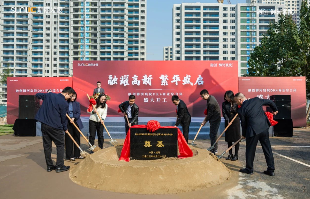 “融耀高新 繁华盛启”融创御河宸院DK4商业综合体盛大开工！